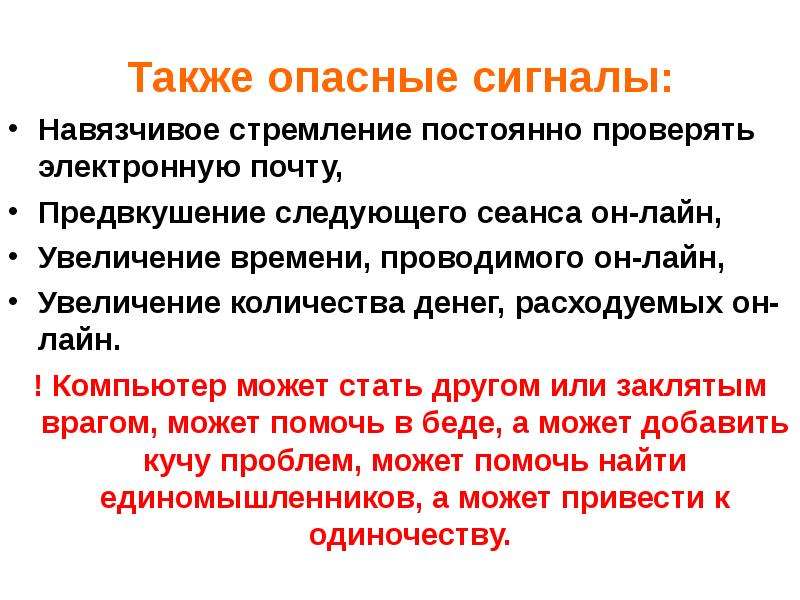 Почаще проверять. Опасные сигналы. Навязчивое стремление постоянно проверять электронную почту;. Постоянно проверять.