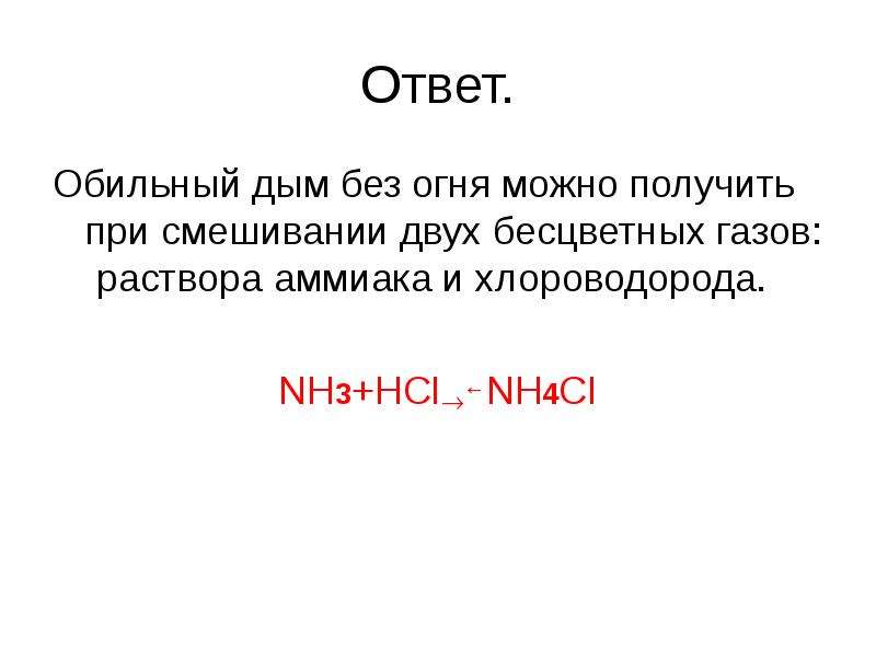 Во сне дым без огня. Реакция дым без огня. Реакция получение дыма без огня. Дым без огня опыт формула. Уравнение реакции опыт дым без огня.