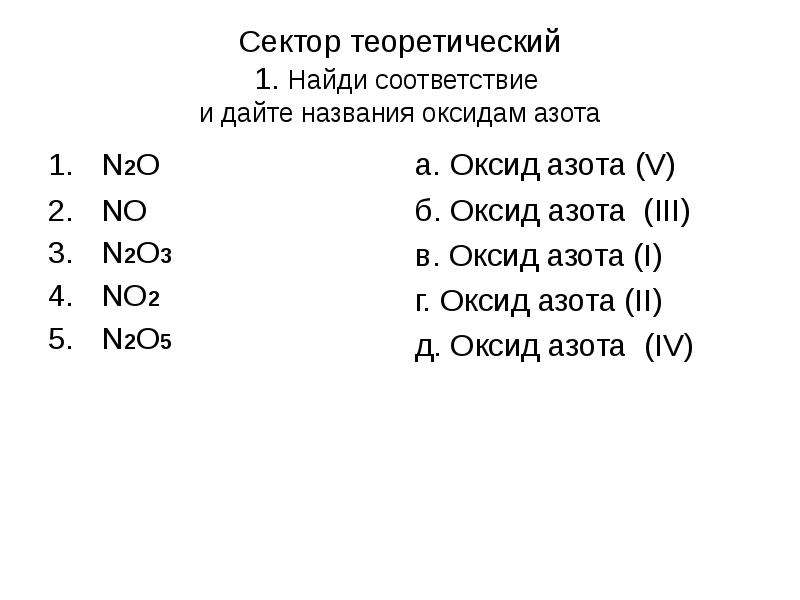 2 5 называют. N2o3 название оксида. Дайте названия оксидов no n2o no2 n2o3 n2o5. No2 название вещества формулы.. N2o название оксида.