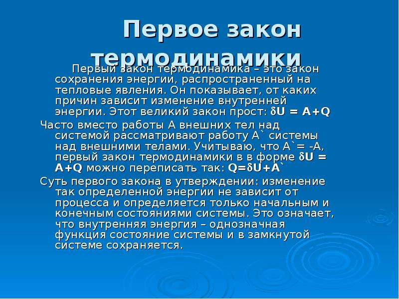 Задачи на 1 закон термодинамики. Первый закон термодинамики. Законы термодинамики 1 2 3 кратко. Законы термодинамики 1 2 3 кратко для чайников. Функции процесса в термодинамике.