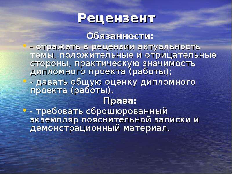 Дайте общую оценку. Рецензент дипломной работы. Отрицательные и положительные стороны дипломного проекта. Положительные стороны дипломного проекта. Рецензент это кто в дипломной работе.