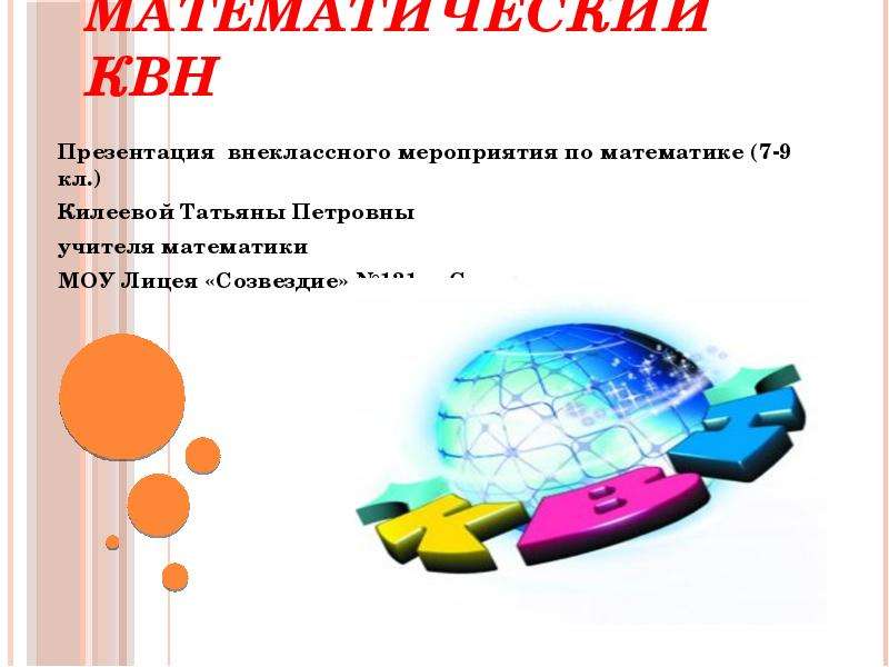 Математический КВН Презентация внеклассного мероприятия по математике (7-9 кл. ) Килеевой Татьяны Пе