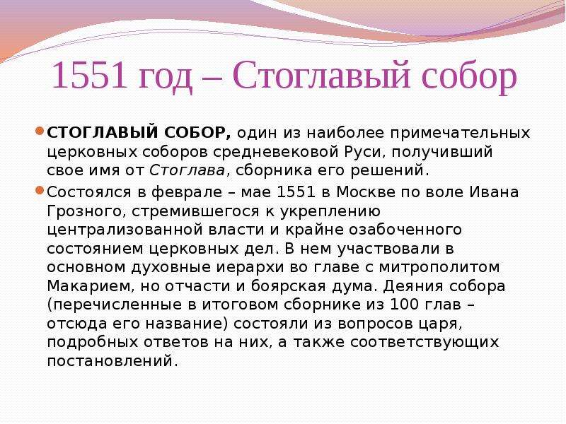 Также соответствующий. Стоглавый собор 1551. 1551 Год – Стоглавый церковный собор. Решения Стоглавого собора 1551. Цель Стоглавого собора 1551 года.