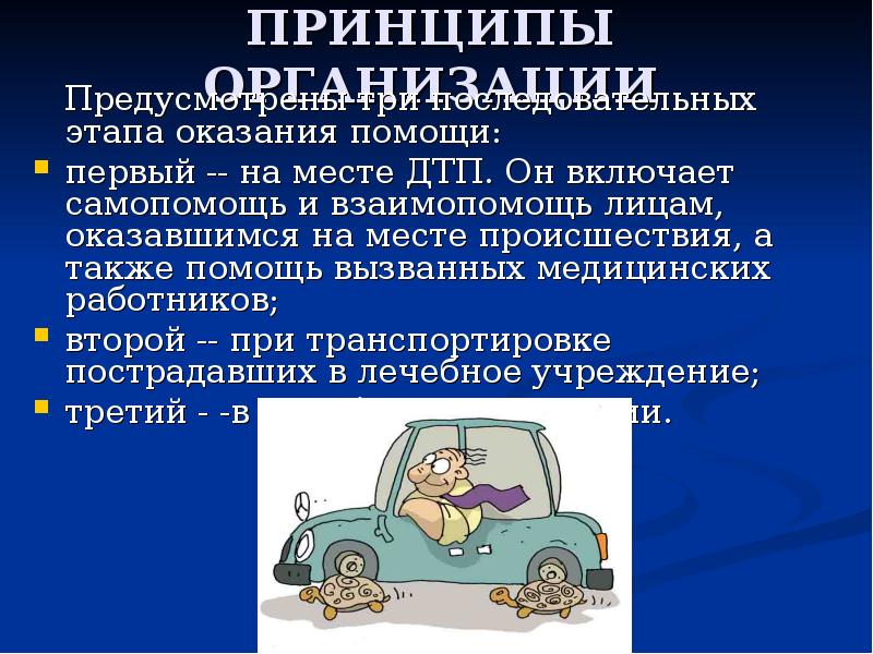 Медицинская помощь при дтп. Принципы оказания первой помощи при ДТП. Принципы оказания первой медицинской помощи при ДТП. Этапы оказания медицинской помощи при ДТП. Принципы оказания первой помощи пострадавшим в ДТП.