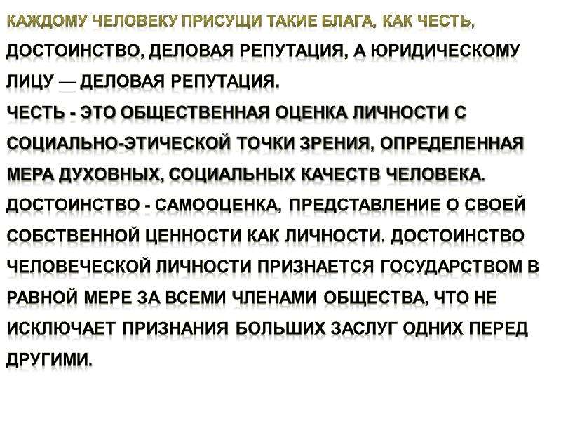 Право на защиту чести и достоинства. Честь достоинство и деловая репутация как правовые категории. Достоинство это общественная оценка. Право на защиту своей чести и достоинства. Примеры реализации права на защиту чести и достоинства.