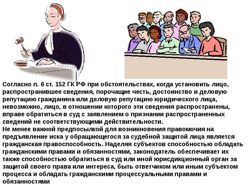 Защита чести и деловой репутации. Право на защиту деловой репутации. Право на защиту деловой репутации это личное право. Субъекты права на защиту чести и достоинства деловой репутации. Право на защиту своей репутации это экономическое право.