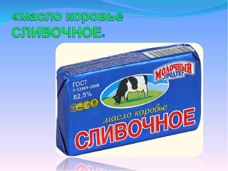 Масло сливочное буренка. Масло коровье ассортимент. Белая корова масло сливочное. Белорусская корова масло. Масло с коровой.