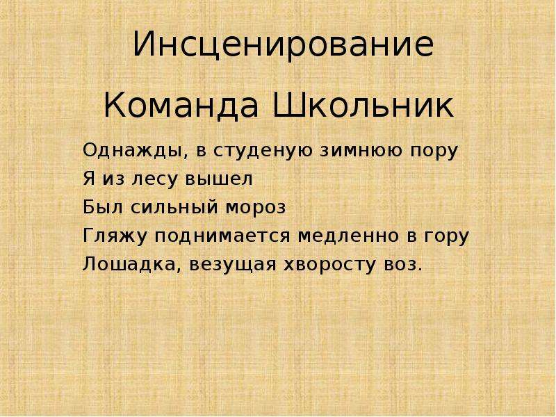 Стих в студеную зимнюю пору. Однажды в студеную зимнюю пору. Однажды в Студёную зимнюю пору я из лесу. Однажды в студеную зимнюю пору я из лесу вышел был сильный Мороз. Однажды в стюденую зимнуб пру я излесу вышел был сильный Мороз.