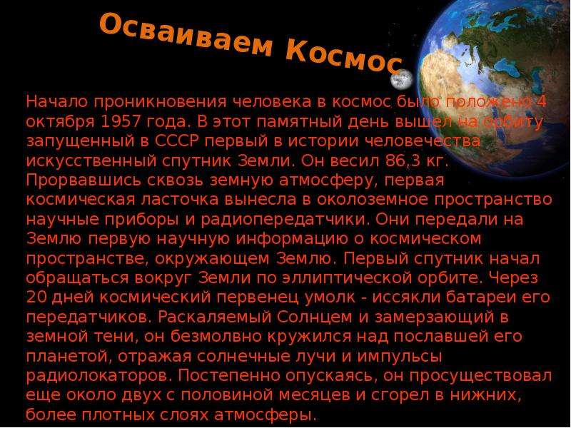 Успехи ссср в освоении космоса даты. Освоение космоса сообщение для 4 класса. Освоение человеком космоса доклад 4 класс. Проникновение человека в космос. Доклад на тему освоение космоса человеком 4 класс.