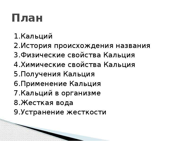 Свойства кальция. История кальция. Характеристика кальция по плану. История открытия кальция. Кальций происхождение.