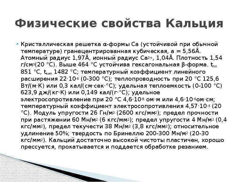 Записать химические свойства кальция. Физ св ва кальция. Физико-химические свойства кальция. Физические и химические свойства кальция. Физические свойства кальция.