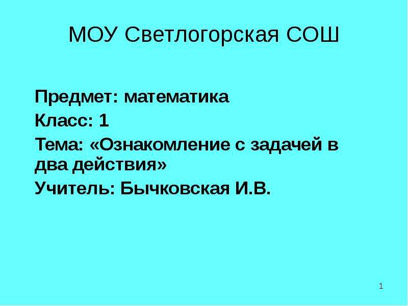 Предметы средней общеобразовательной школы. Ознакомление с задачей в 2 действия. Урок - математика 1 класс. Тема 