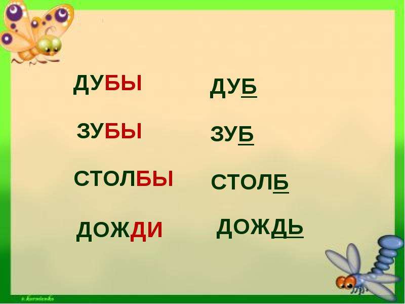 Слово столбов. Схема слова столб. Дуб-дубы зуб. Столб схема 1 класс. Дуб дубы парные согласные.