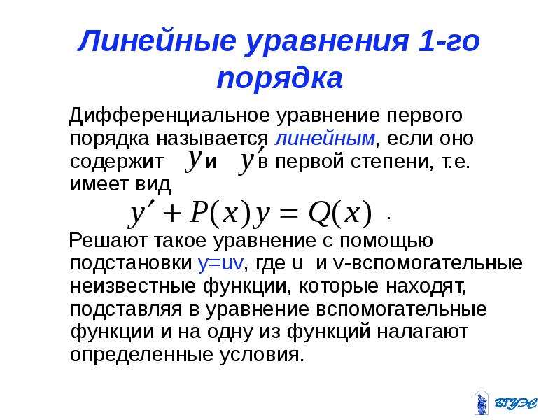 Дифференциального порядка. Линейное Ду 1-го порядка. Решение дифференциальных уравнений 1-го порядка. Дифференциал уравнения 1 порядка.