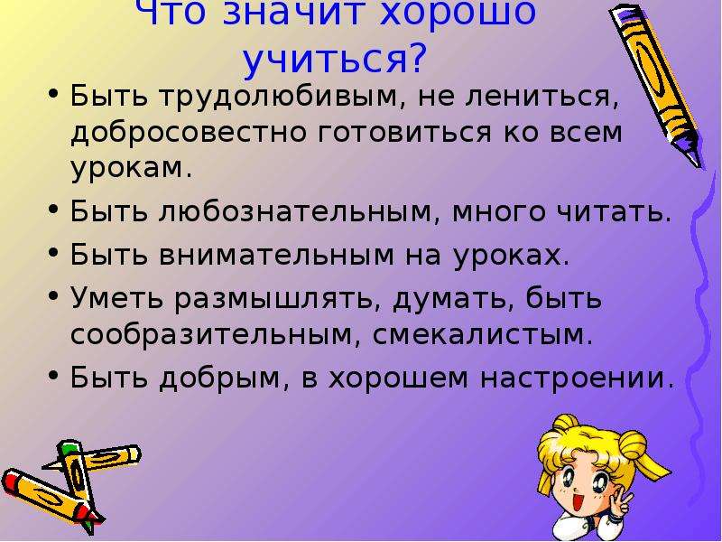 Как пишется трудолюбивый. Что значит. З. Значить. Что значит быть любознательным.