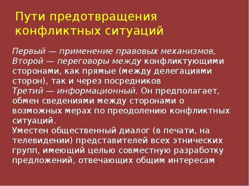 Как предотвратить межнациональные конфликты. Пути предупреждения конфликтов. Пути избежания конфликтов. Способы преодоления конфликтных ситуаций. Пути профилактики конфликтных ситуаций..