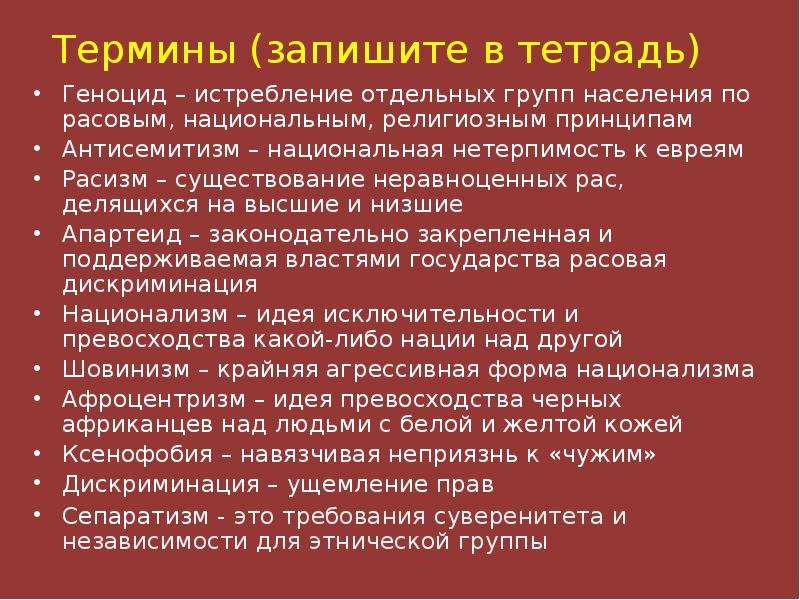 Что такое геноцид. Национализм геноцид. Национализм шовинизм геноцид. Национализм термин. Понятие национализм.