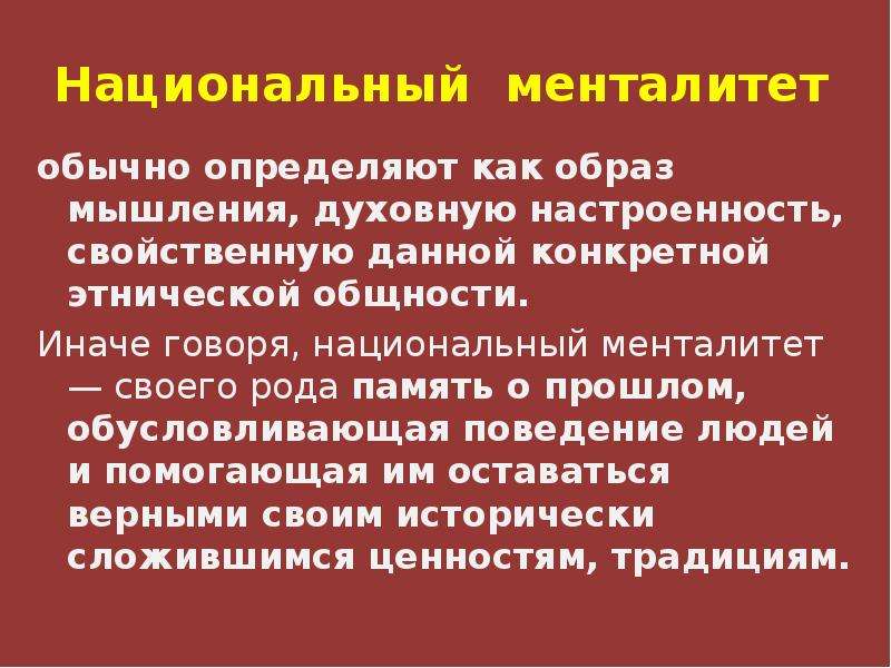 Национальный менталитет. Менталитет презентация. Национальный менталитет презентация. Национальный менталитет это в обществознании.