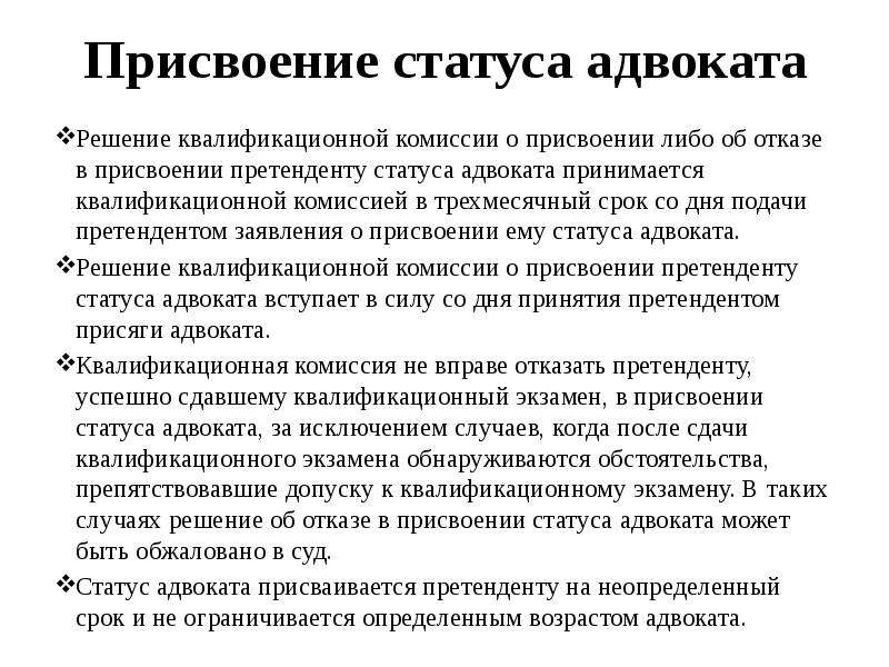 Требования к адвокату. Статус адвоката. Решение о присвоении статуса адвоката. Порядок присвоения статуса адвоката. Статус адвоката комиссия квалификационная.