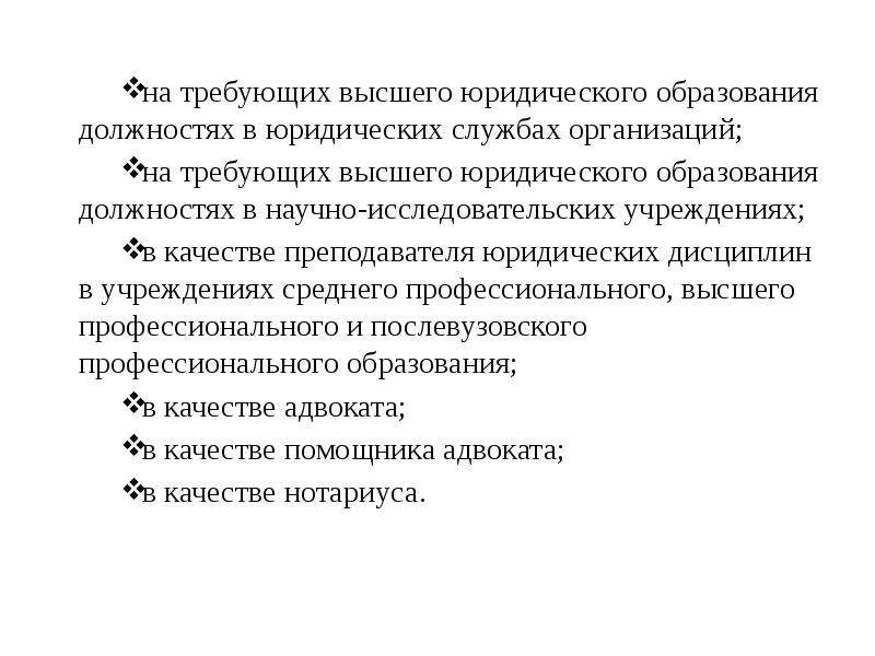 Юридическое образование это. Юридическая служба в организации. Общие требования к должности юриста. Требования на должность адвоката. Юридическая служба должности.