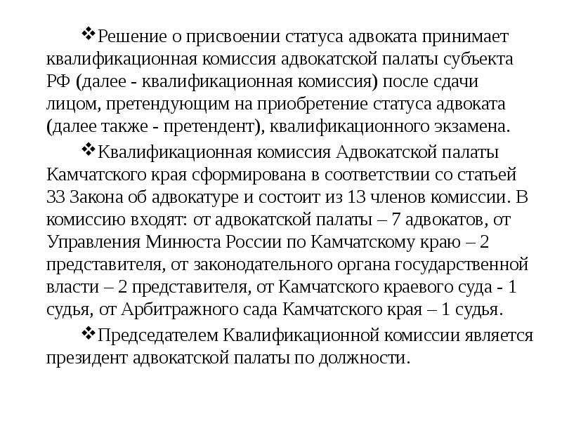 Претендовать на должность. Решение о присвоении статуса адвоката. Решения квалификационной комиссии адвокатской палаты. Требования на должность адвоката. Решение о присвоении статуса адвоката принимает.