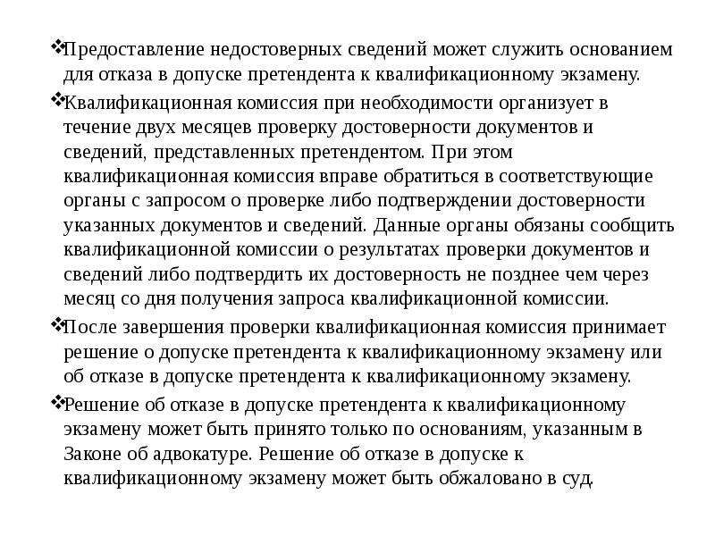 Последствия представления. Основания для отказа в допуске к квалификационному экзамену:. Допуск к квалификационному экзамену адвоката. Отказ в допуске к квалификационному экзамену адвоката. Условия допуска к квалификационному экзамену адвоката.