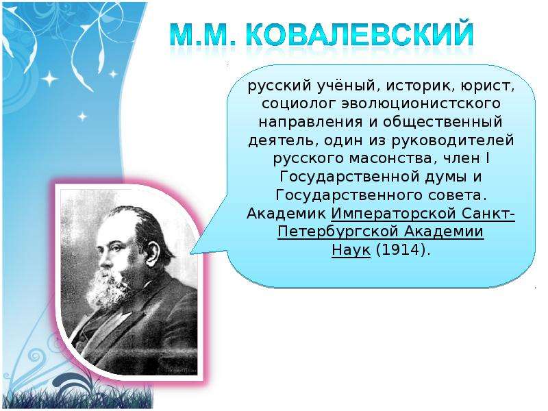 Что исследовал ковалевский. Максим Ковалевский социолог теория. Генетическая социология Ковалевского. Ковалевский основные идеи. Ковалевский основные положения.