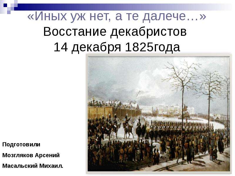 Восстание декабристов 14 декабря 1825. Восстание 14 декабря 1825 года. Выставка восстание Декабристов. Восстание Декабристов 14 декабря 1825 года. Восстание Декабристов 1825 года презентация.