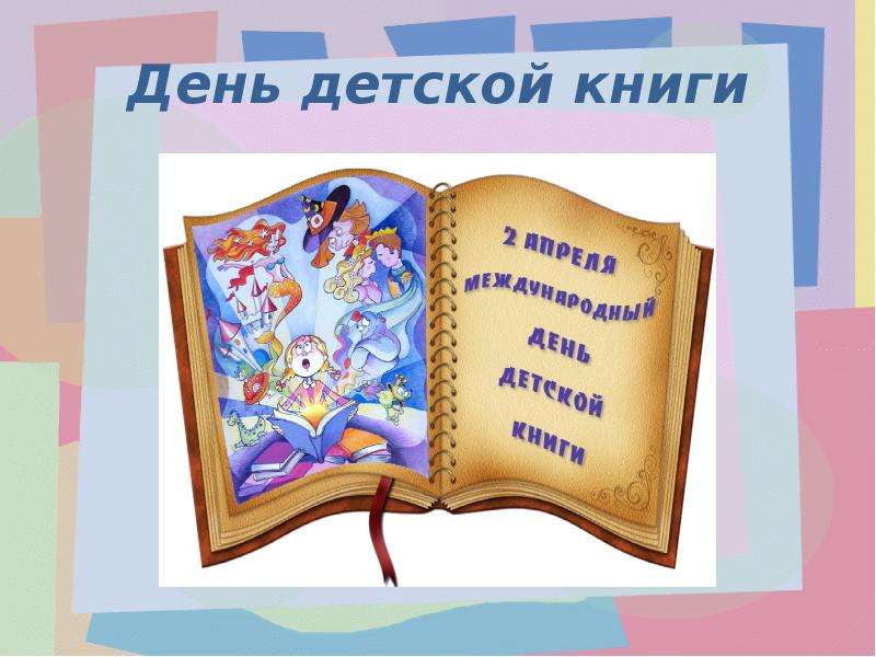 2 апреля какой. День детской книги. Международный день детской книги. Праздник детской книги. Всемирный день книги 2 апреля.