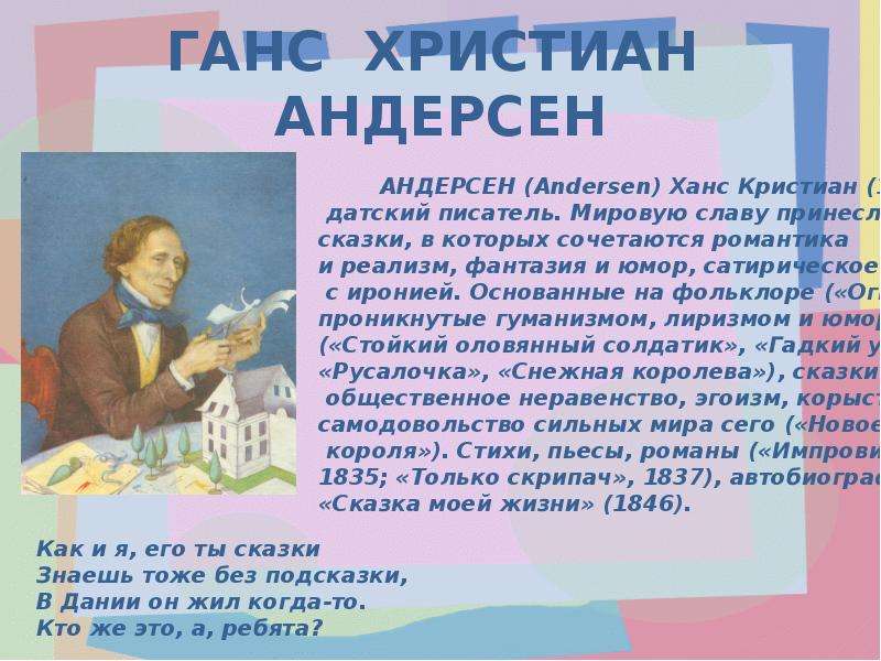 Г х андерсен биография. Сообщение о Андерсене. Творчество Андерсена для детей. Биография г.х.Андерсена 4 класс.