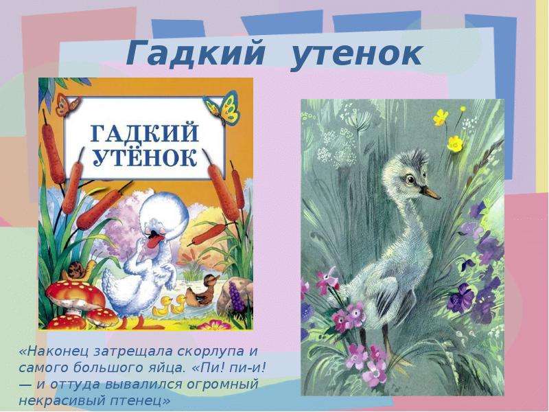 Донцова гадкий утенок. План Гадкий утенок. Гадкий утенок в скорлупе. Некрасивый Гадкий утенок. План стихотворения Гадкий утёнок.