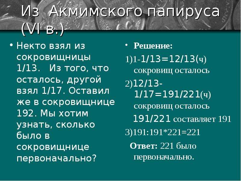 Проект на тему дроби в старинных задачах 5 класс