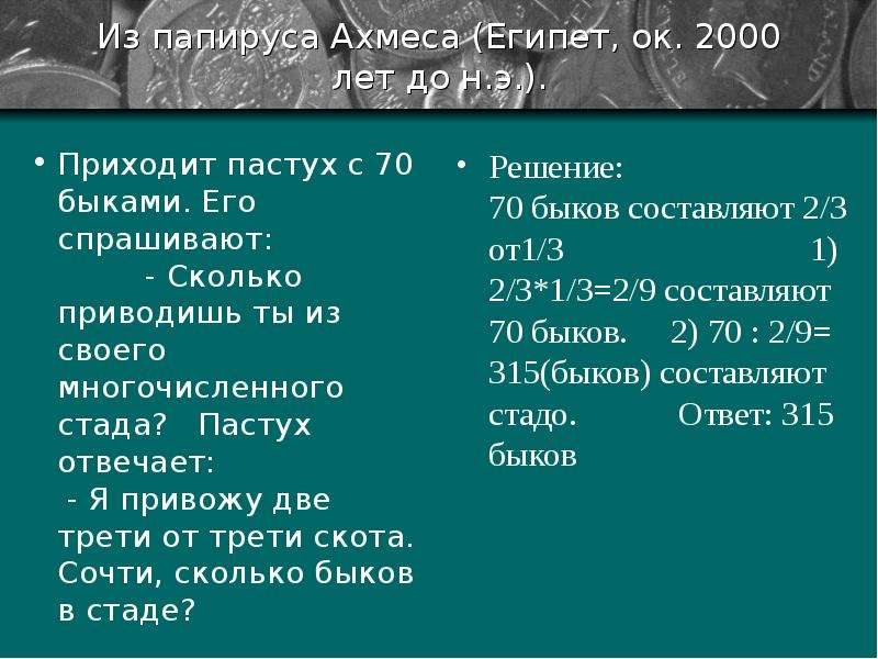 Сколько привести. Задача из папируса Ахмеса приходит пастух. Задача из папируса Ахмеса приходит пастух с 70. Из папируса Ахмеса приходит пастух с 70 быками. Приходит пастух с 70 быками его спрашивают.