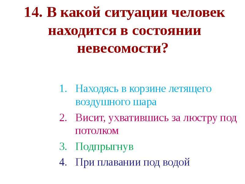 Лет находится в состоянии. В состоянии невесомости находится. Когда тело находится в состоянии невесомости. Какое из тел находится в состоянии невесомости?. В какой ситуации человек находится в состоянии невесомости?.