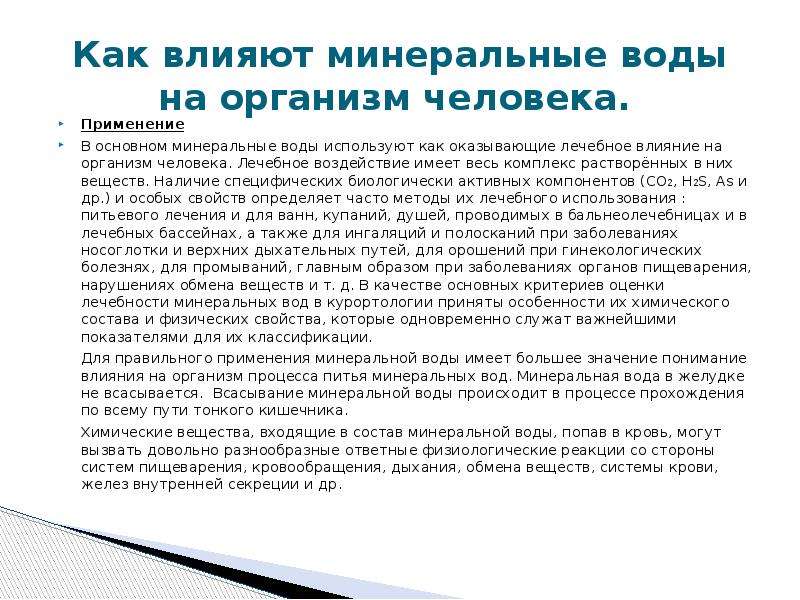 Действие вод. Влияние минеральной воды на организм человека. Воздействие Минеральных вод на организм человека. Минеральная вода влияние на организм. Влияние воды на организм минерализация.