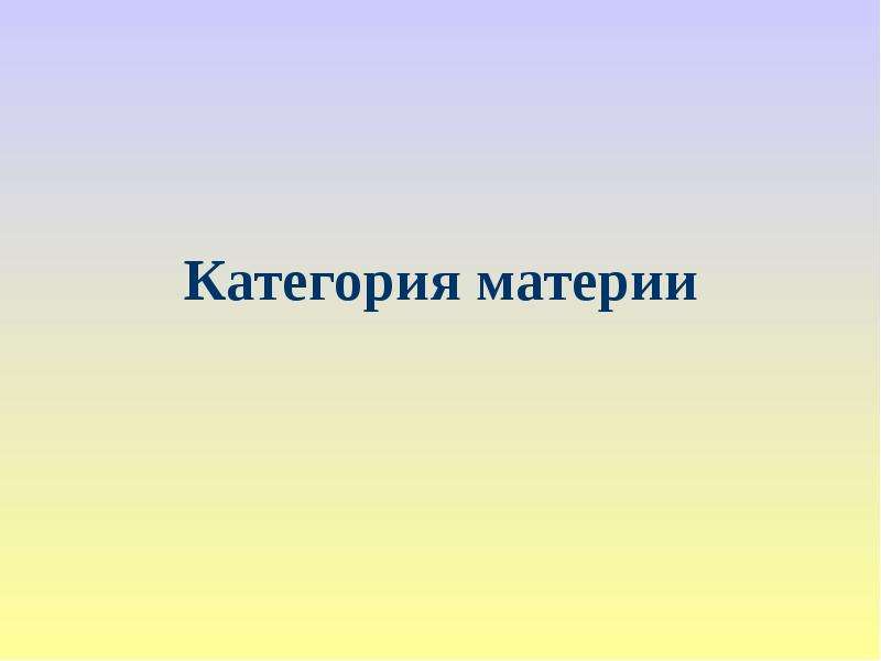 Категория материи. Категории материи ее фу.