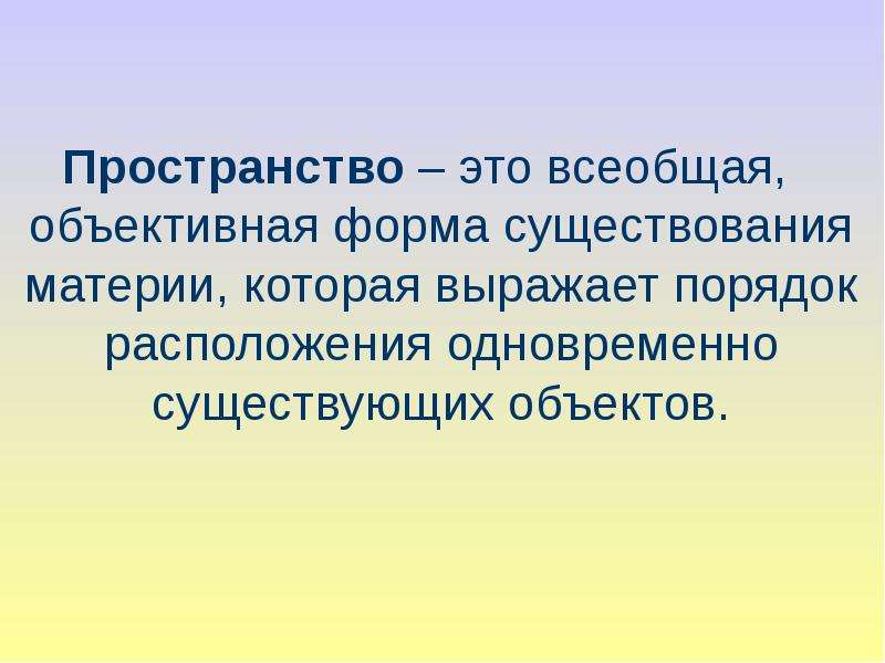 Пространство существования. Пространство определение. Пространство это в философии. Пространство в физике. Пространство это в философии определение.