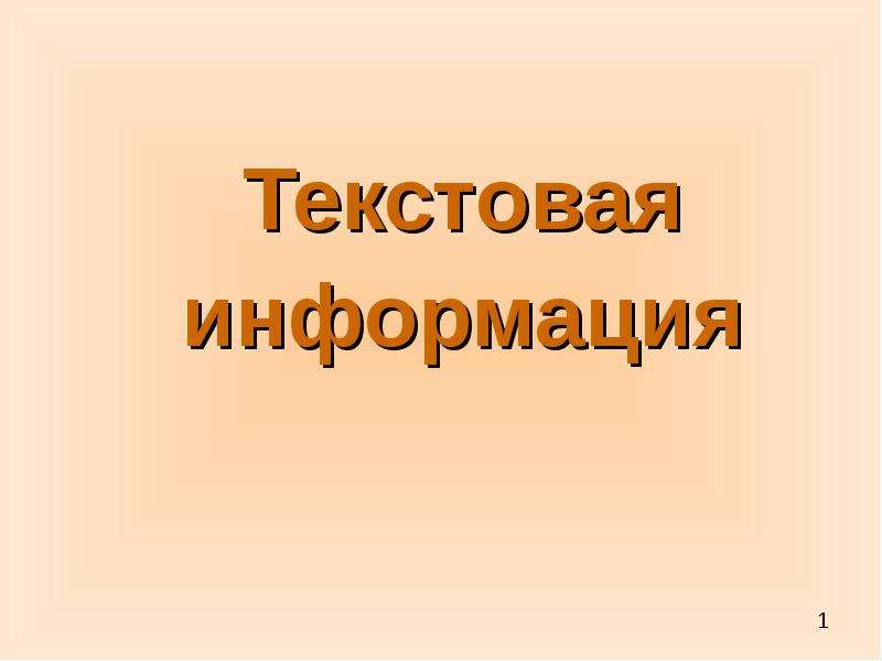 Текстовая информация презентация