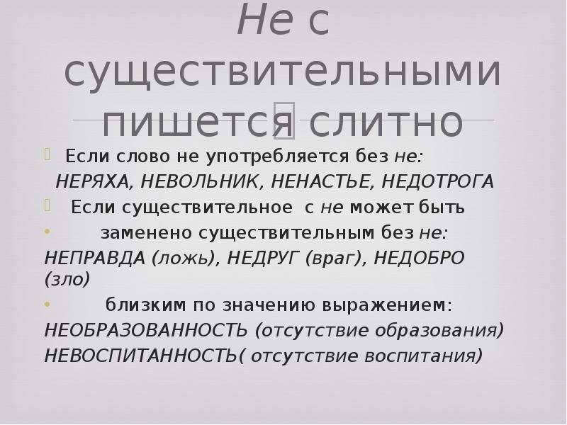 Неизвестность слитно. Не с существительными пишется. Не с существительным пишется слитно если. Не с существительными пишется слитно если. Существительное с не пишется.