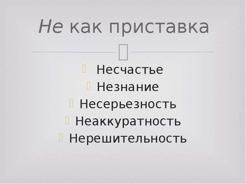 Синоним без не. Неаккуратность синоним без приставки. Синоним к слову неаккуратность без приставки не. Синоним к слову неаккуратность. Незнание синоним без не.