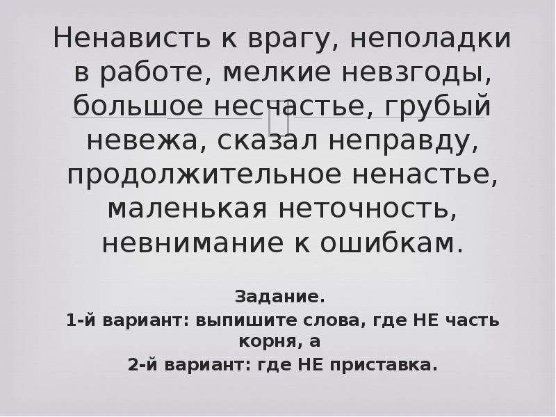 Сказал неправду. Ненависть к учителям. Ненависть к работе. Ненависть к окружающим людям. Ненависть к врагу.