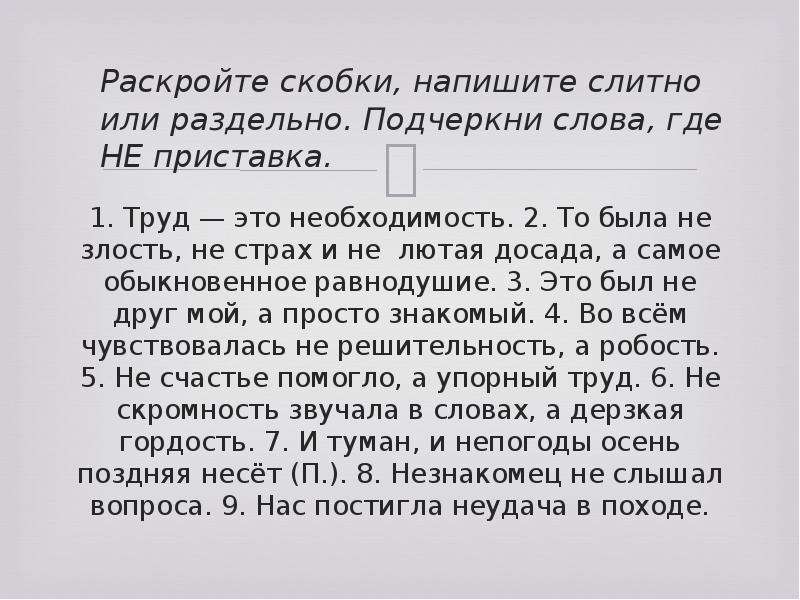 Раскройте скобки и запишите слово. Написал как пишется слитно или раздельно. Не было как пишется слитно или. Как писать не было вместе или раздельно. То была не злость не страх и не лютая досада.