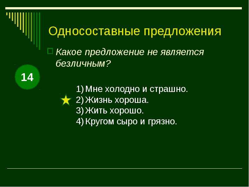 Какое предложение является безличным комната в доме городничего