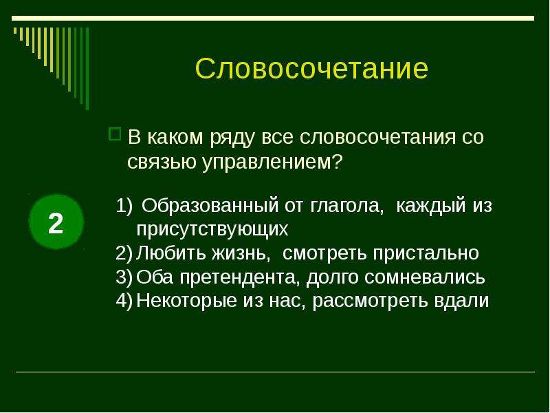 В каком ряду все словосочетания. Рубеж словосочетание. Словосочетание со словом рубеж. В каком ряду все словосочетания со связью управление. Словосочетания к слову рубеж.