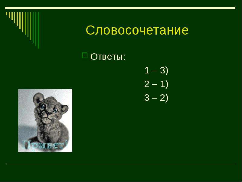 Отвечать словосочетание. 5 Словосочетаний. Словосочетание велось ответ. Словосочетания 5 лет. 5 Словосочетаний простое.