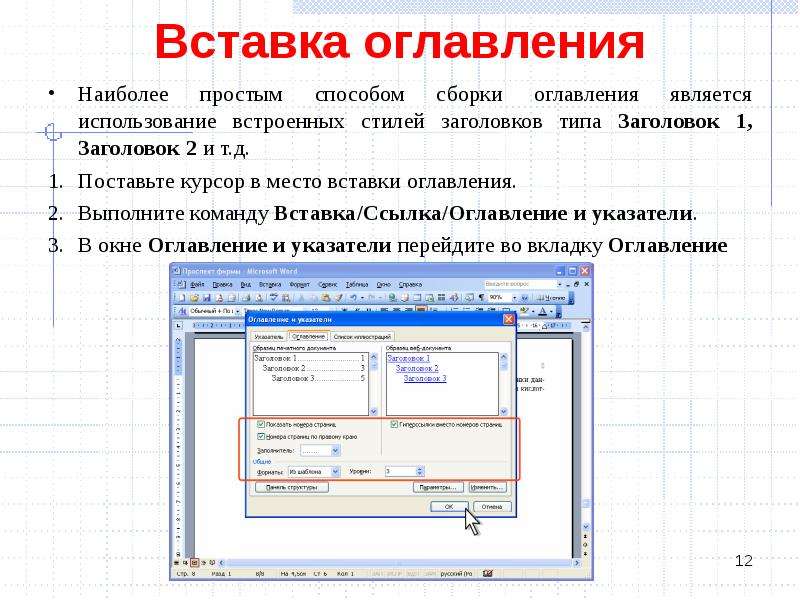 Наиболее простым способом. Алгоритм вставки оглавления. Вставка ссылка оглавление и указатели. Выполнить команду вставка – ссылка – оглавление и указатели.. Инструменты автоматизации форматирования.