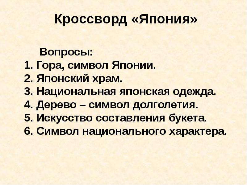 История японии вопросы. Кроссворд по Японии. Кроссворд про Японию. Кроссворд по культуре Японии. Кроссворд искусство Японии.