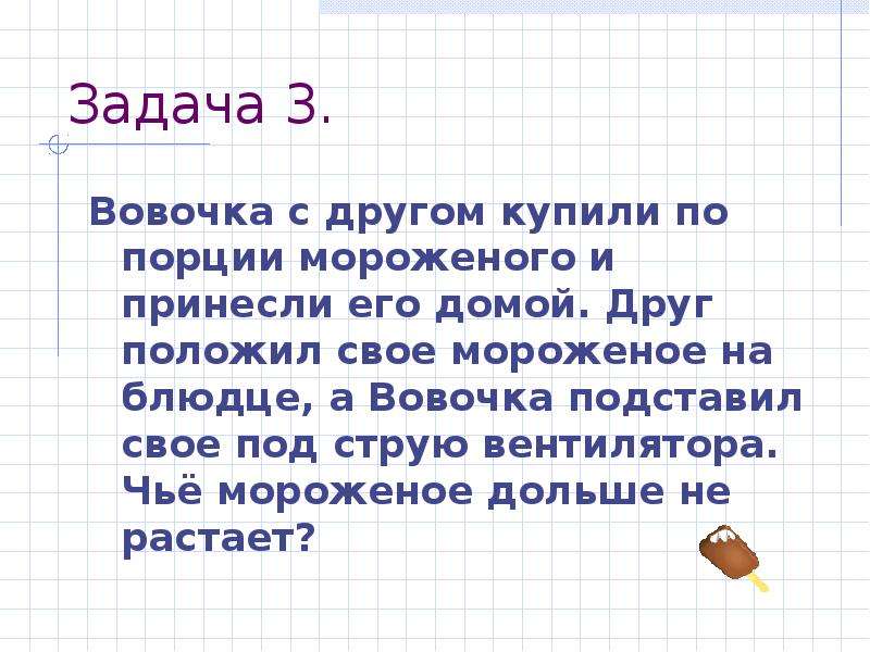 Друг положенный. Вовочка с другом купили по порции мороженого. Агрегатные превращения задача. Вовочка задачка. Мороженое Вовочка.