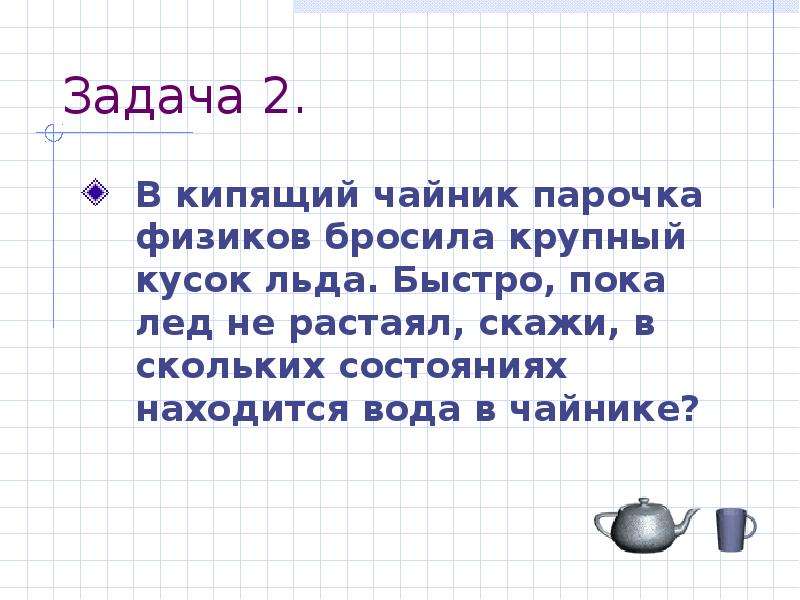 Физик бросил. В кипящий чайник парочка физиков бросила крупный кусок льда. Агрегатные превращения задача. Задача с чайниками. Задача по физике про чайник.