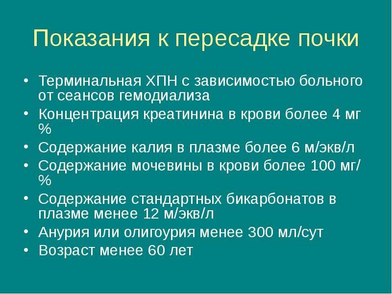 Трансплантация почек презентация